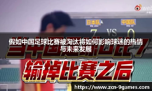 假如中国足球比赛被淘汰将如何影响球迷的热情与未来发展