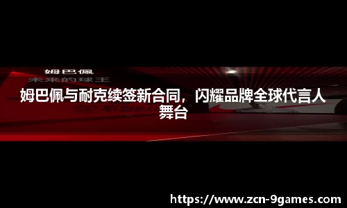 姆巴佩与耐克续签新合同，闪耀品牌全球代言人舞台