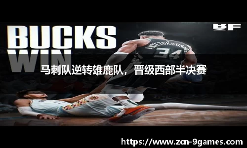 马刺队逆转雄鹿队，晋级西部半决赛