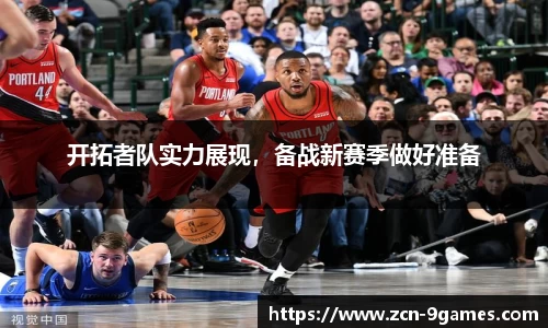 开拓者队实力展现，备战新赛季做好准备