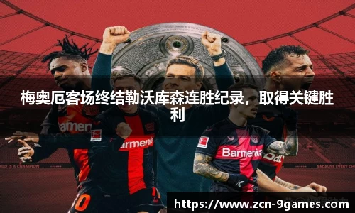 梅奥厄客场终结勒沃库森连胜纪录，取得关键胜利