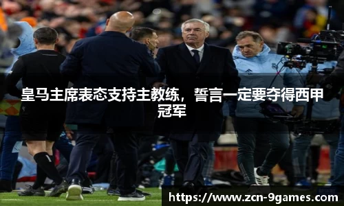 皇马主席表态支持主教练，誓言一定要夺得西甲冠军