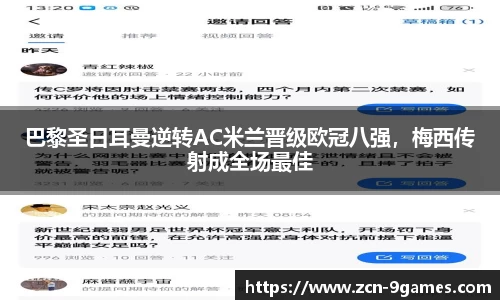 巴黎圣日耳曼逆转AC米兰晋级欧冠八强，梅西传射成全场最佳