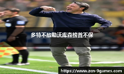 多特不敌勒沃库森榜首不保