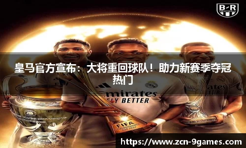 皇马官方宣布：大将重回球队！助力新赛季夺冠热门