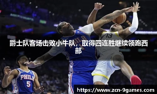 爵士队客场击败小牛队，取得四连胜继续领跑西部