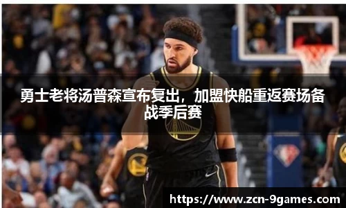 勇士老将汤普森宣布复出，加盟快船重返赛场备战季后赛