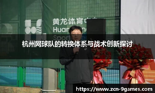 杭州网球队的转换体系与战术创新探讨