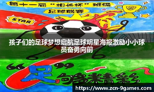 孩子们的足球梦想启航足球明星海报激励小小球员奋勇向前