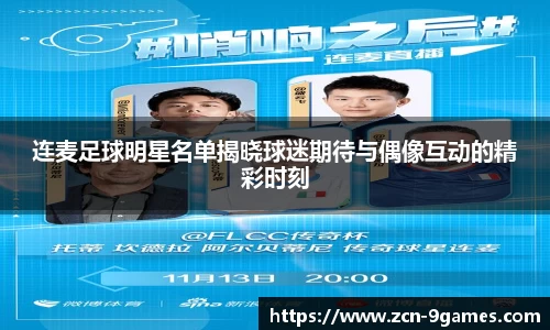 连麦足球明星名单揭晓球迷期待与偶像互动的精彩时刻