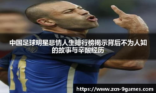 中国足球明星悲情人生排行榜揭示背后不为人知的故事与辛酸经历